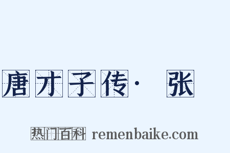 唐才子传·张蠙是什么意思的图片